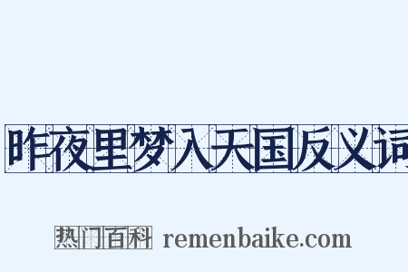 昨夜里梦入天国反义词是什么意思的图片